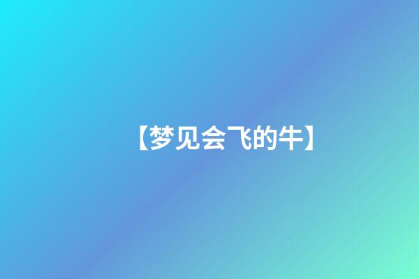 【梦见会飞的牛】