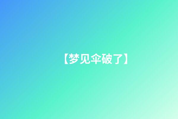 【梦见伞破了】