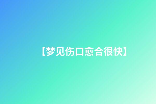 【梦见伤口愈合很快】