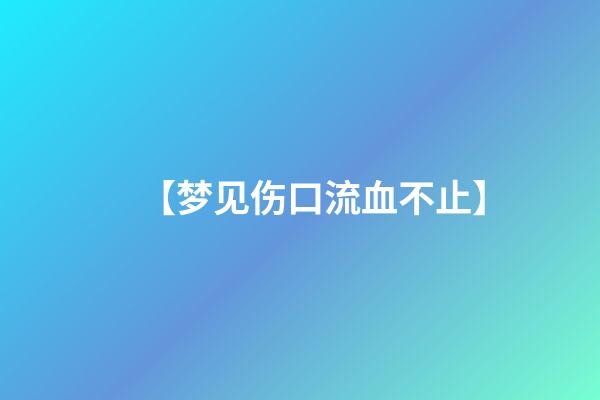 【梦见伤口流血不止】
