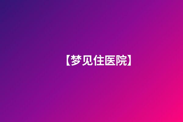 【梦见住医院】