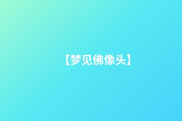 【梦见佛像头】