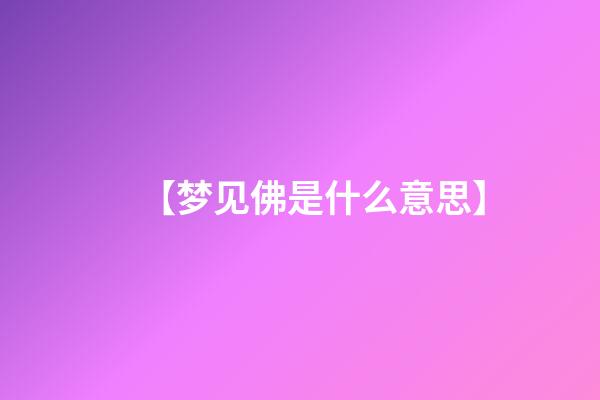 【梦见佛是什么意思】