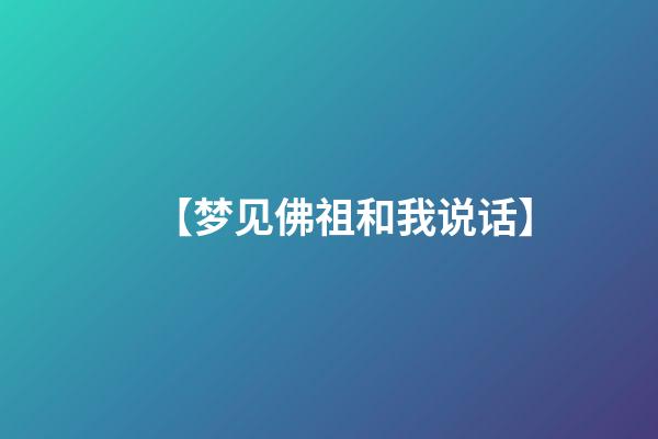 【梦见佛祖和我说话】