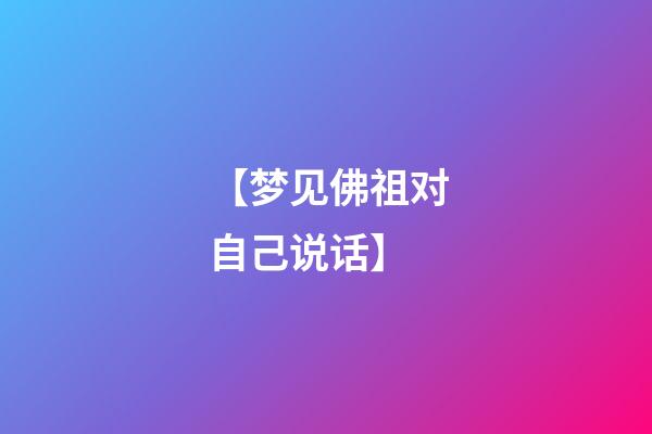 【梦见佛祖对自己说话】