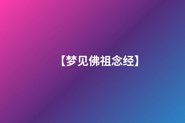 【梦见佛祖念经】