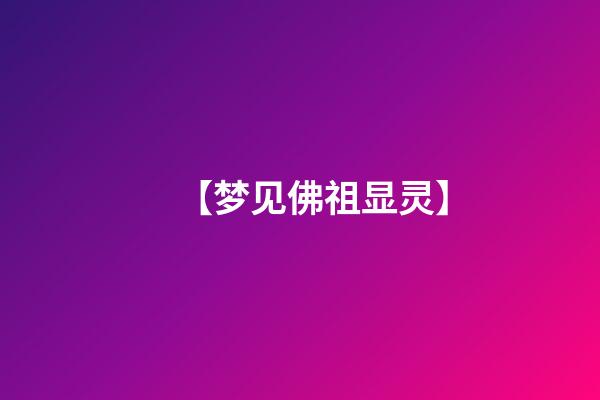 【梦见佛祖显灵】