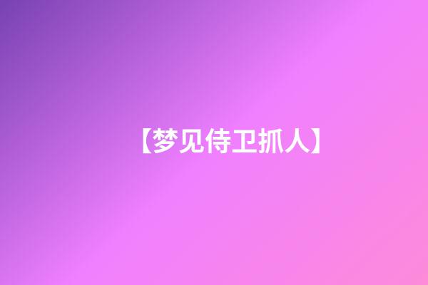 【梦见侍卫抓人】