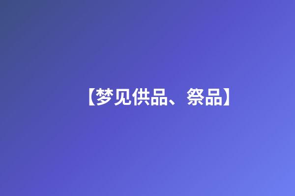 【梦见供品、祭品】