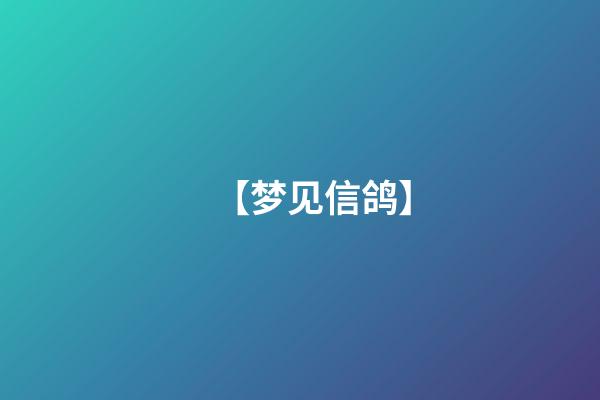 【梦见信鸽】