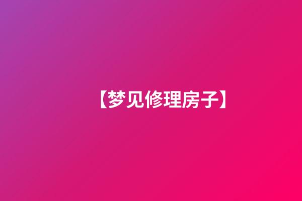 【梦见修理房子】