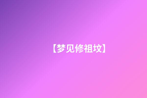 【梦见修祖坟】