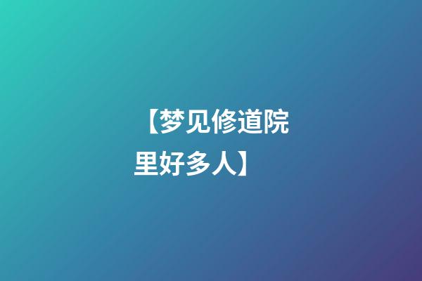 【梦见修道院里好多人】