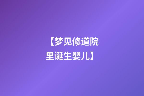 【梦见修道院里诞生婴儿】