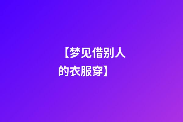 【梦见借别人的衣服穿】