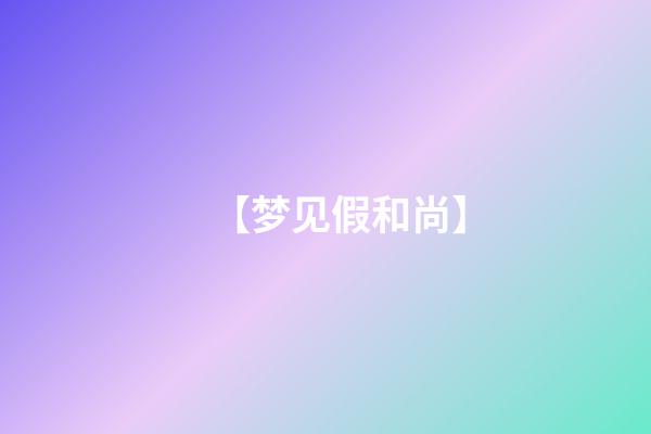【梦见假和尚】