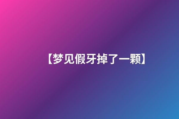 【梦见假牙掉了一颗】