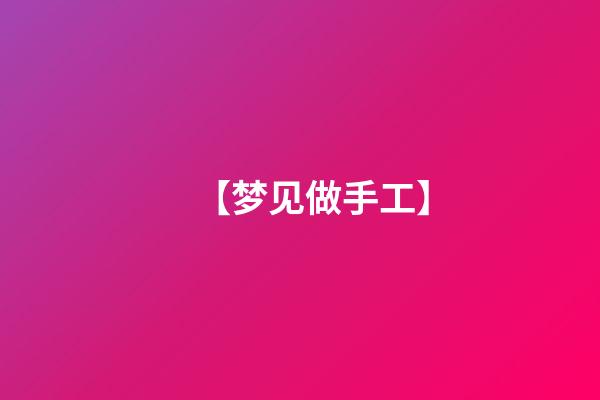 【梦见做手工】