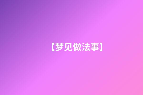 【梦见做法事】