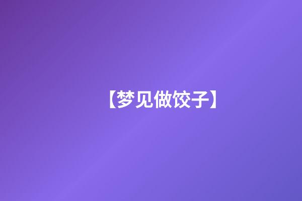 【梦见做饺子】