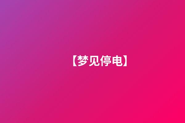 【梦见停电】