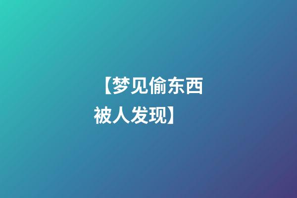 【梦见偷东西被人发现】