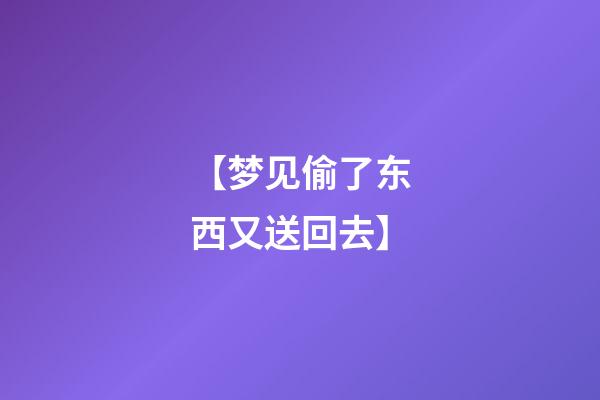 【梦见偷了东西又送回去】