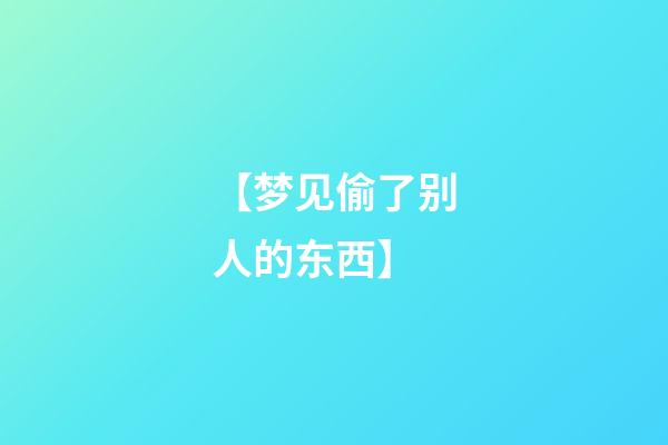 【梦见偷了别人的东西】