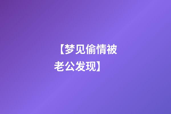 【梦见偷情被老公发现】