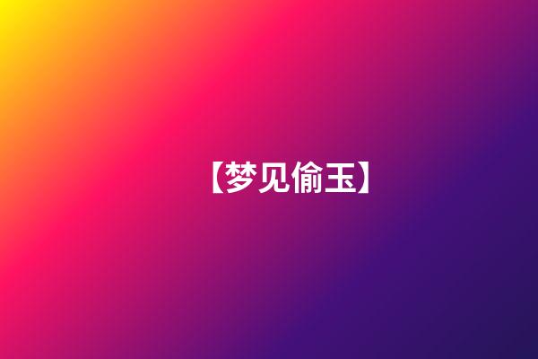 【梦见偷玉】
