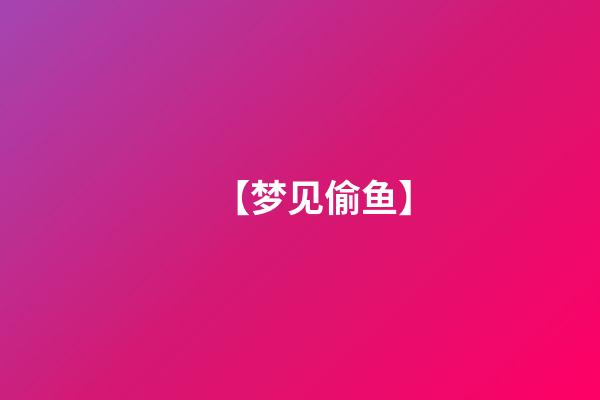 【梦见偷鱼】