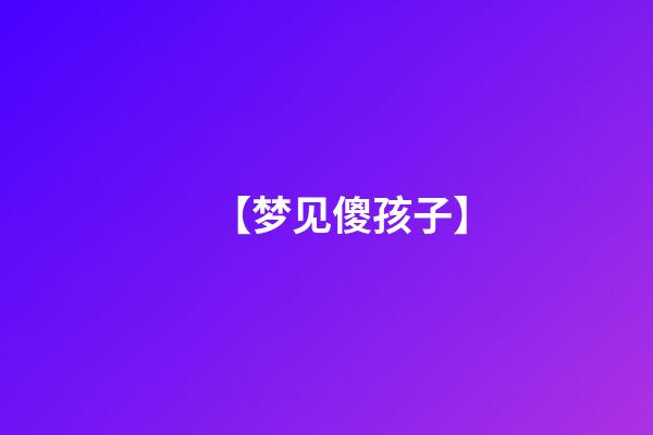 【梦见傻孩子】