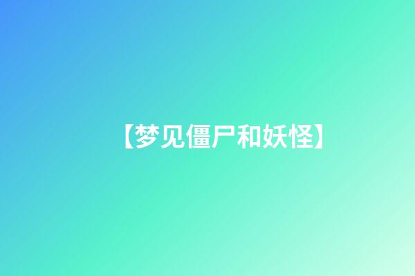 【梦见僵尸和妖怪】