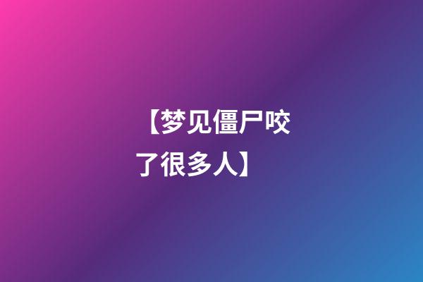 【梦见僵尸咬了很多人】