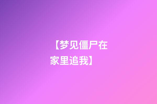 【梦见僵尸在家里追我】