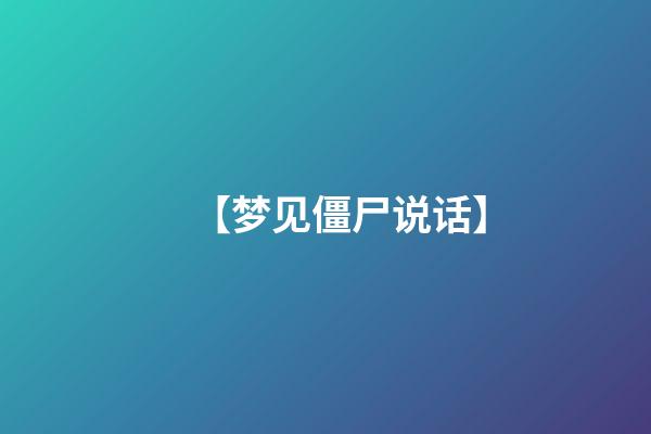 【梦见僵尸说话】