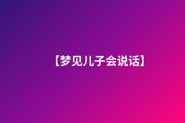 【梦见儿子会说话】