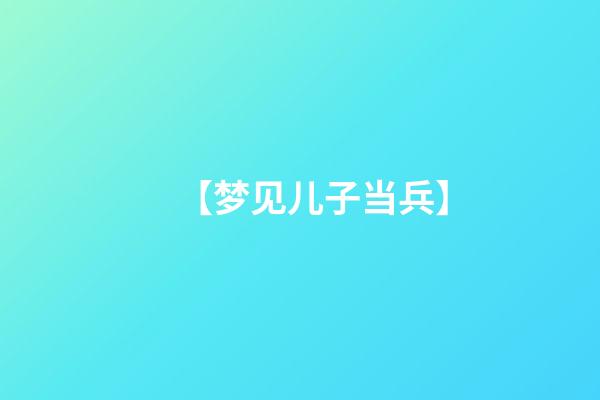 【梦见儿子当兵】