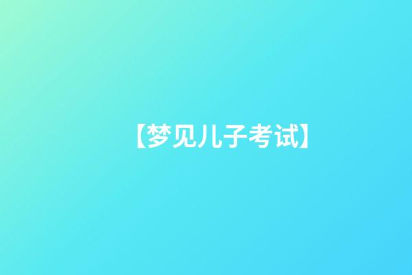 【梦见儿子考试】