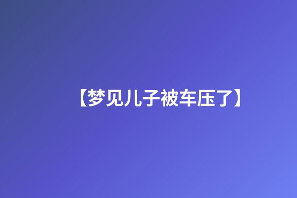 【梦见儿子被车压了】
