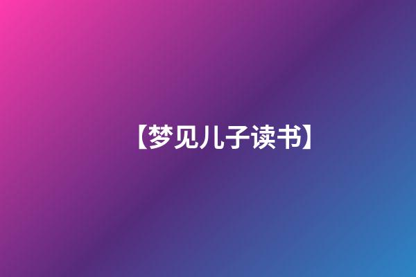 【梦见儿子读书】