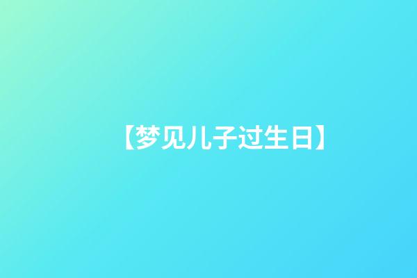 【梦见儿子过生日】
