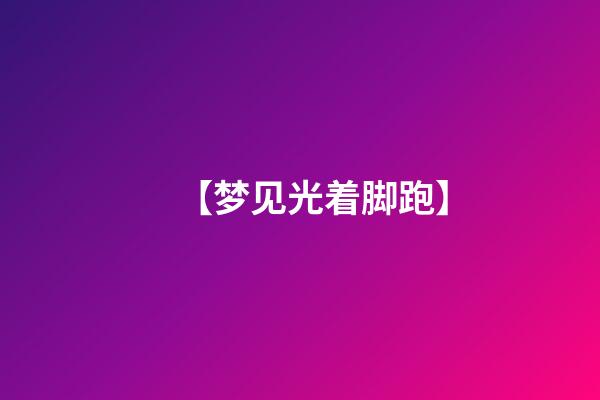 【梦见光着脚跑】