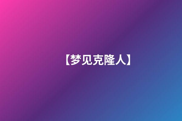 【梦见克隆人】