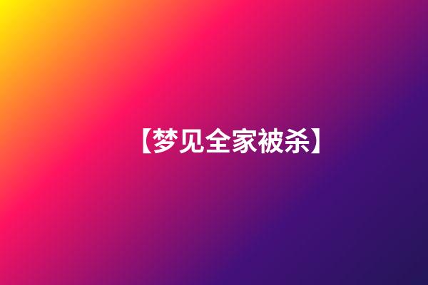 【梦见全家被杀】