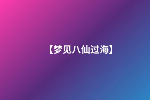 【梦见八仙过海】