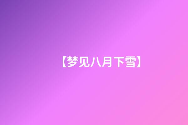 【梦见八月下雪】