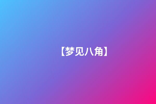 【梦见八角】