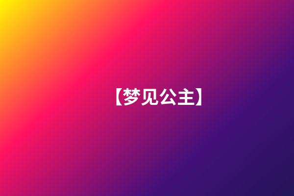 【梦见公主】