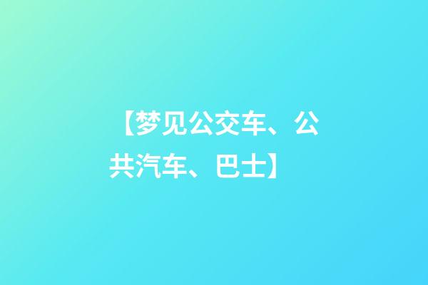 【梦见公交车、公共汽车、巴士】